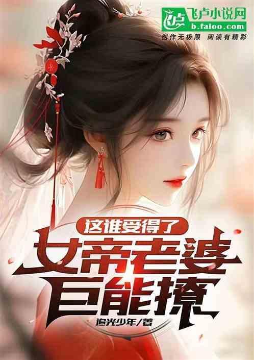 这谁受得了，女帝老婆巨能撩