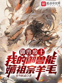 御兽废土：我的御兽能薅祖宗羊毛