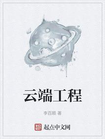云端工程