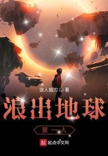 浪出地球第一人