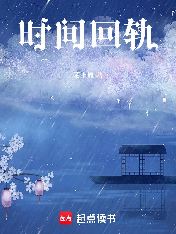 时间回轨