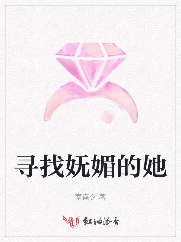 寻找妩媚的她