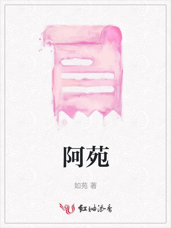 阿苑