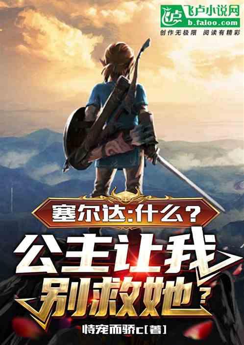 塞尔达：什么？公主让我别救她？