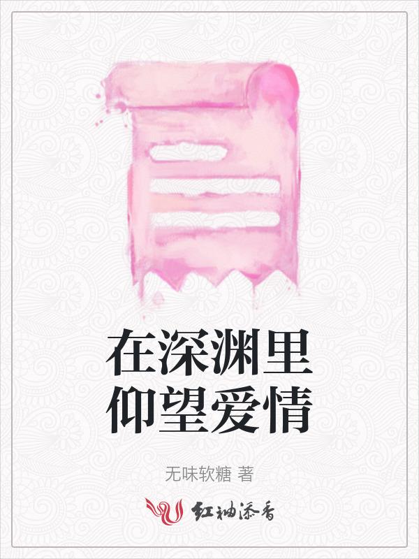 在深渊里仰望爱情