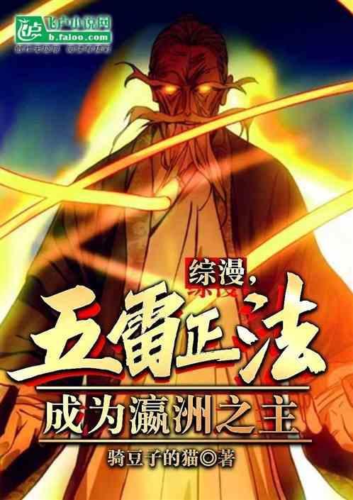 综漫：五雷正法，成为瀛洲之主