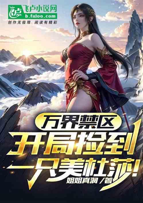 无限模拟器：开局捡尸美杜莎！