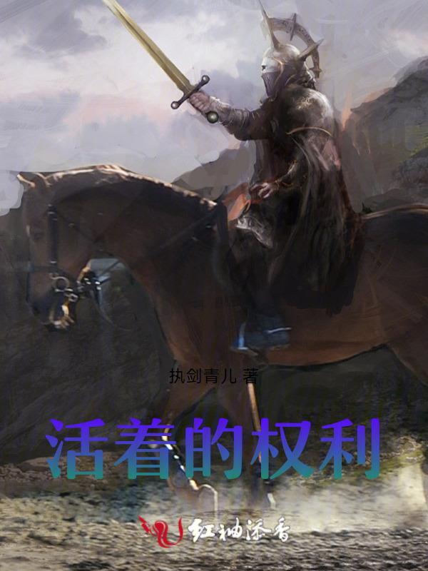 活着的权利