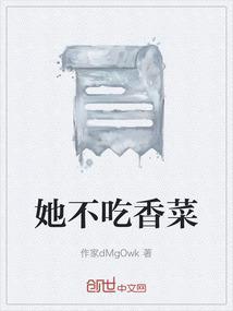 她不吃香菜