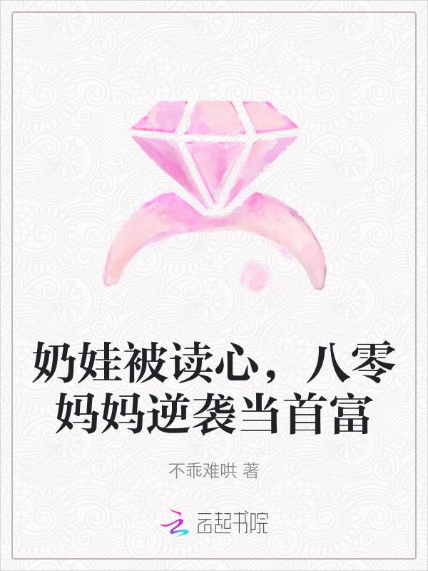 奶娃被读心，八零妈妈逆袭当首富