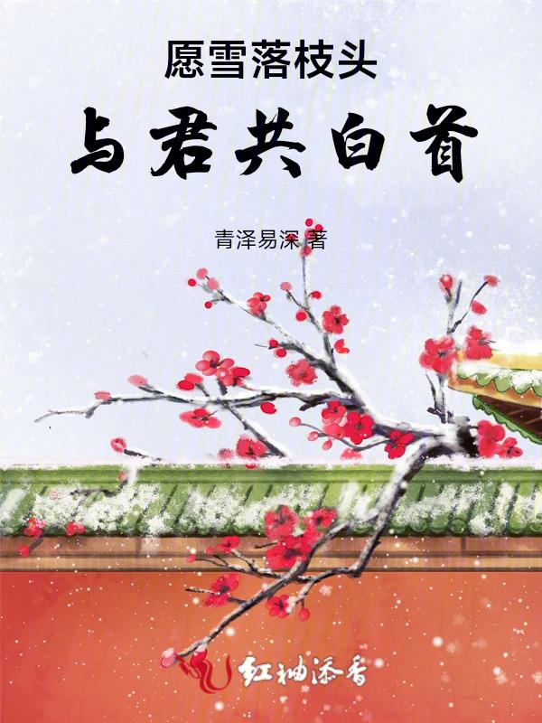 愿雪落枝头，与君共白首
