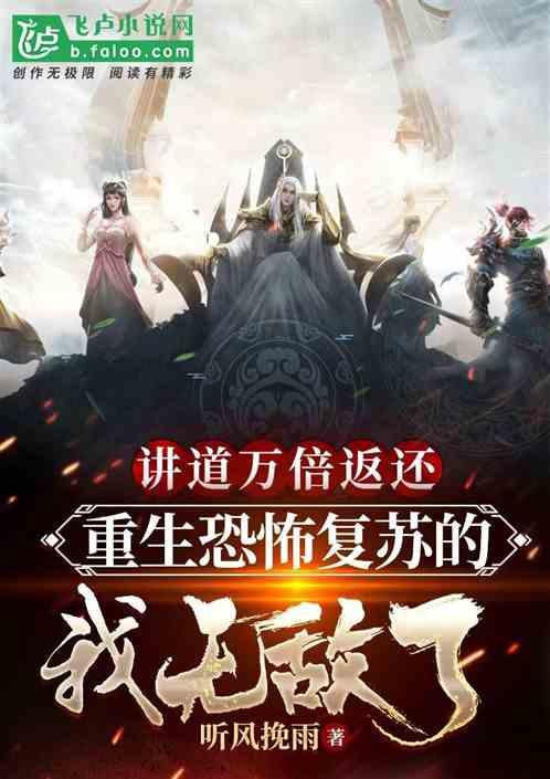 万倍返还：恐怖复苏的我无敌