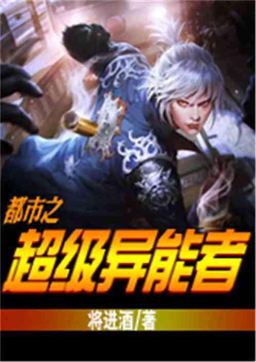 都市之超级异能者