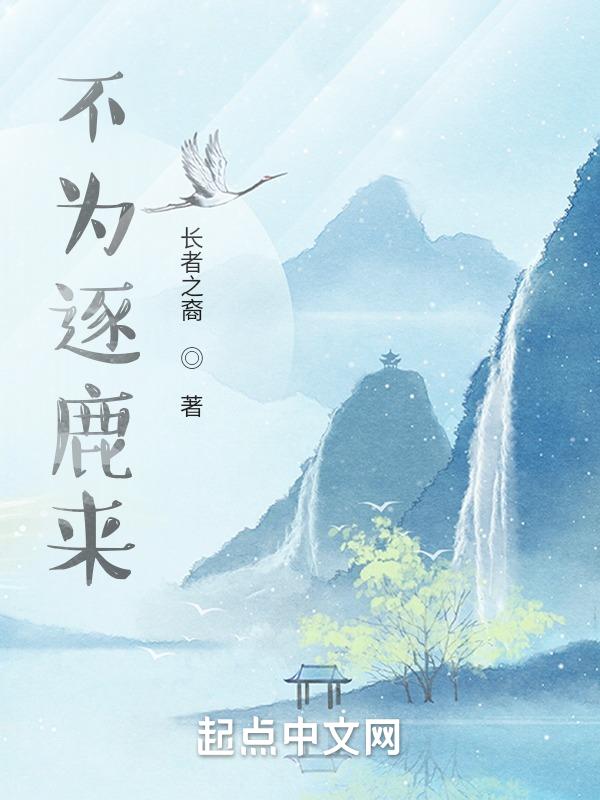 不为逐鹿来