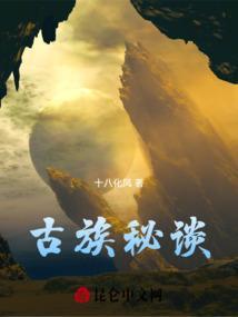 古族秘谈