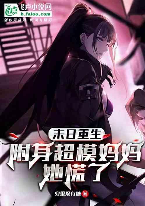 末日重生，附身超模妈妈，她慌了