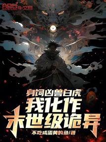 身饲凶兽白虎，我化作末世级诡异