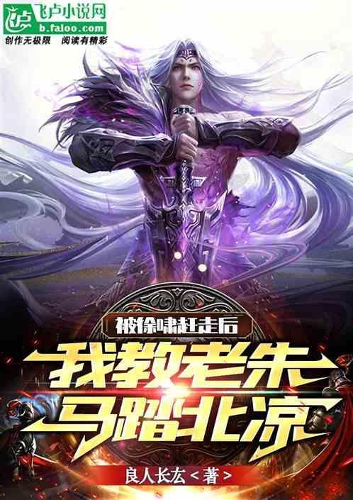 被徐骁赶走后，我教老朱马踏北凉