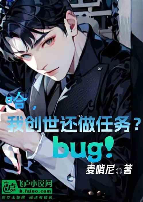 哈，我创世还做任务？bug！