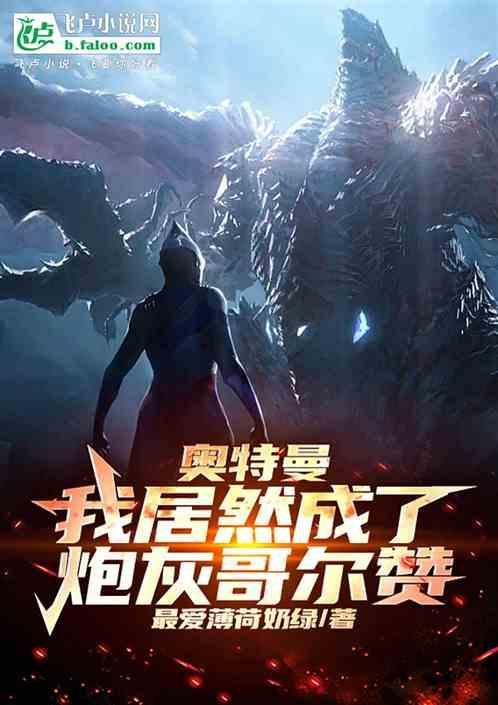 奥特曼：我居然成了炮灰哥尔赞