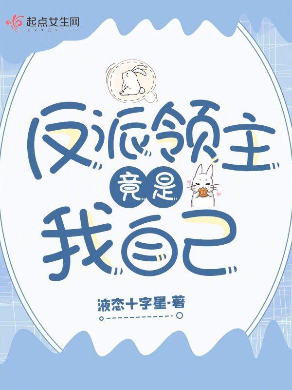 反派领主竟是我自己