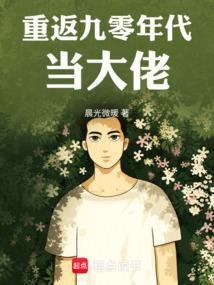 重返九零年代当大佬