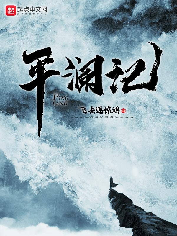 平澜记