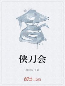 侠刀会
