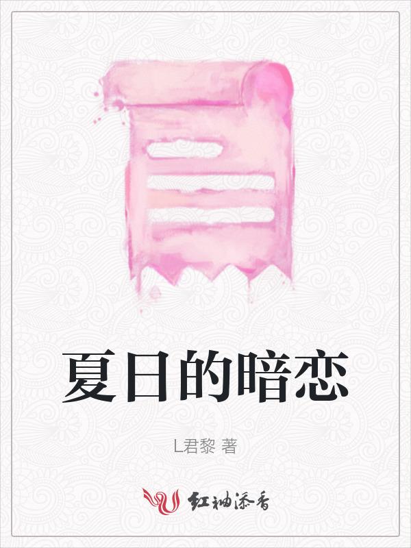 夏日的暗恋