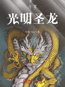 斗罗，光明圣龙