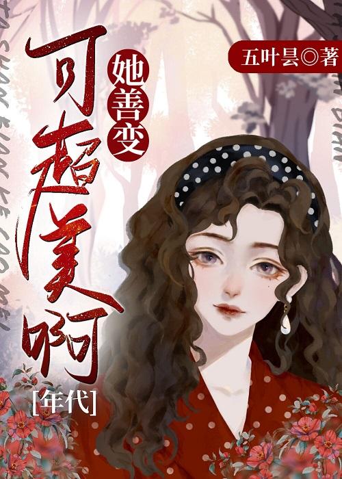她善变，可超美啊[年代]