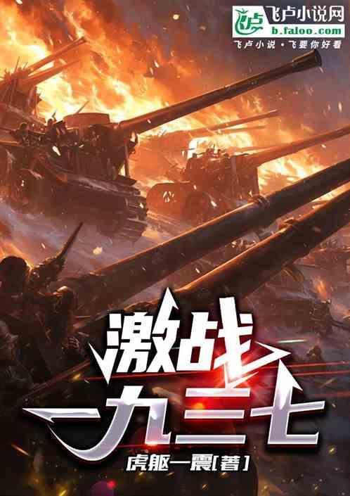 激战一九三七