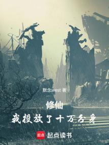 修仙：我投放了十万分身