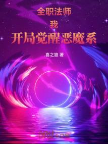全职法师：我，开局觉醒恶魔系！