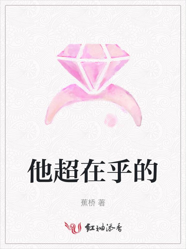 他超在乎的