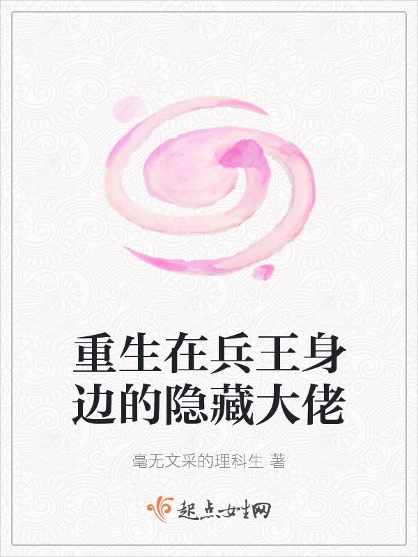 重生在兵王身边的隐藏大佬