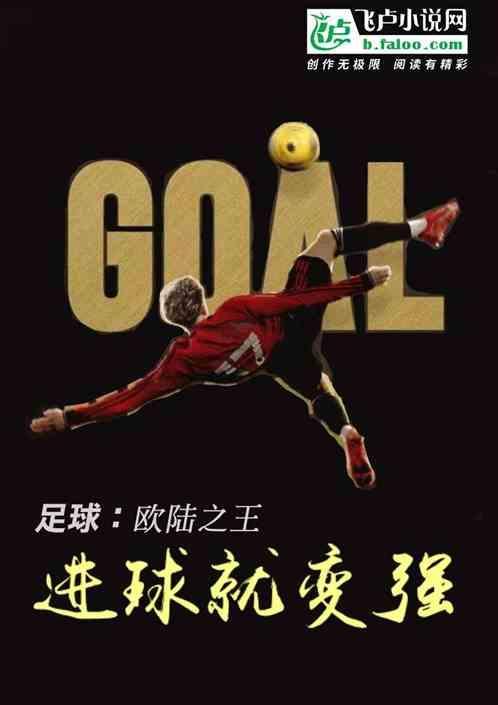 足球：欧陆之王进球就变强