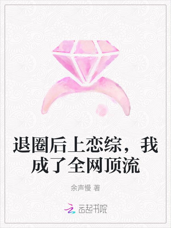 退圈后上恋综，我成了全网顶流