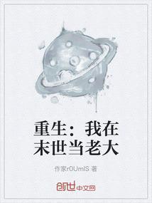 重生：我在末世当老大