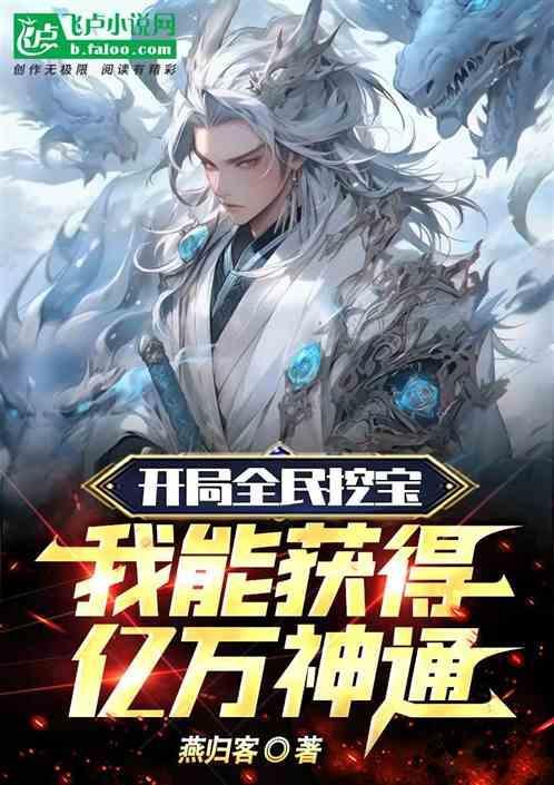 开局全民挖宝，我能获得亿万神通