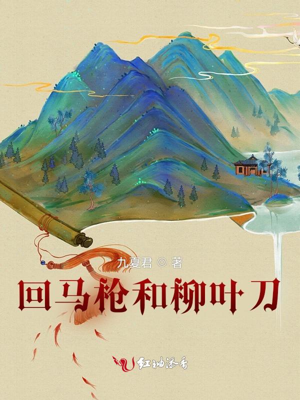 回马枪和柳叶刀