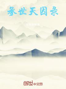 承世天因录