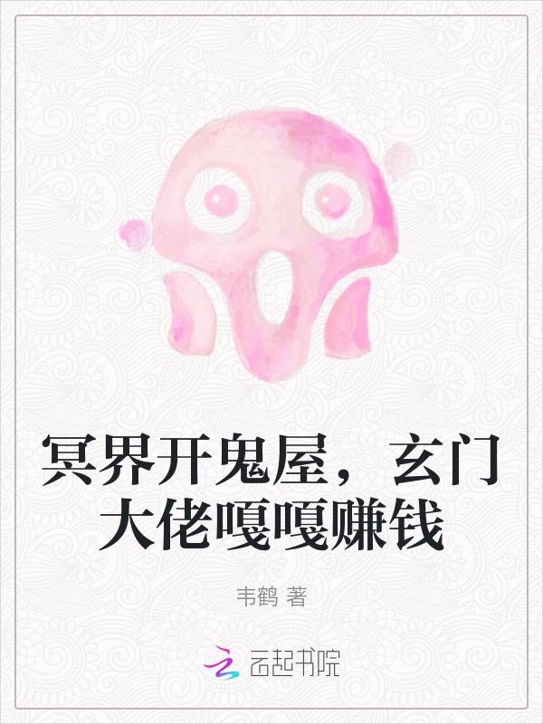 冥界开鬼屋，玄门大佬嘎嘎赚钱