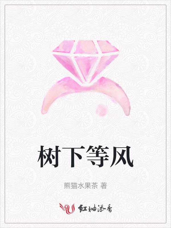 树下等风