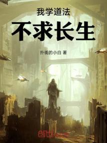 我学道法不求长生