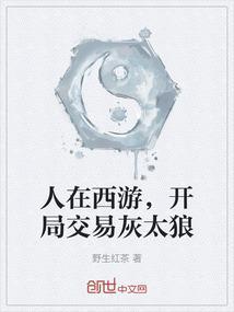 人在西游，开局交易灰太狼