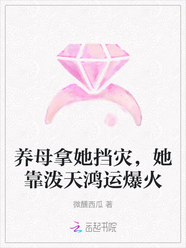 养母拿她挡灾，她靠泼天鸿运爆火