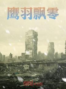 鹰羽飘零