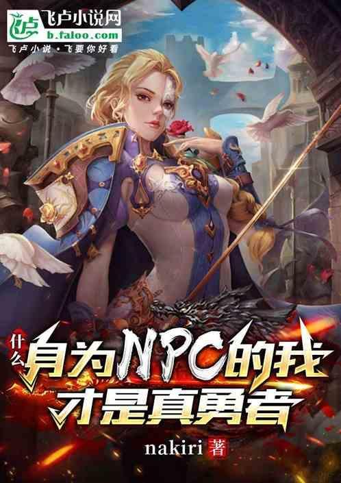什么？身为NPC的我才是真勇者
