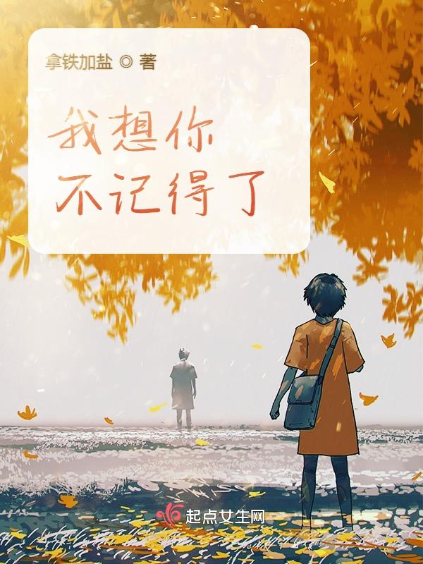 我想你不记得了